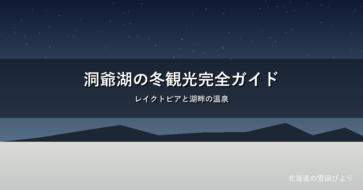洞爺湖の冬のイメージ画像