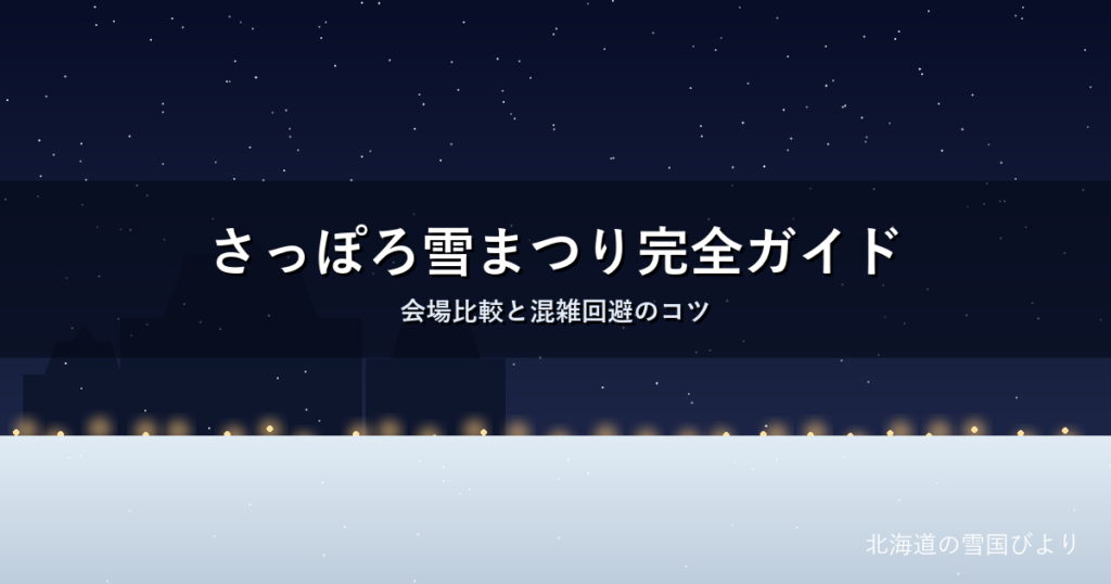 さっぽろ雪まつりのイメージ画像