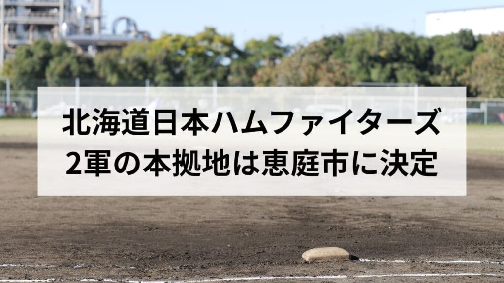 北海道日本ハムファイターズ2軍本拠地は恵庭市へ｜ONE BASE HOKKAIDOを徹底解説