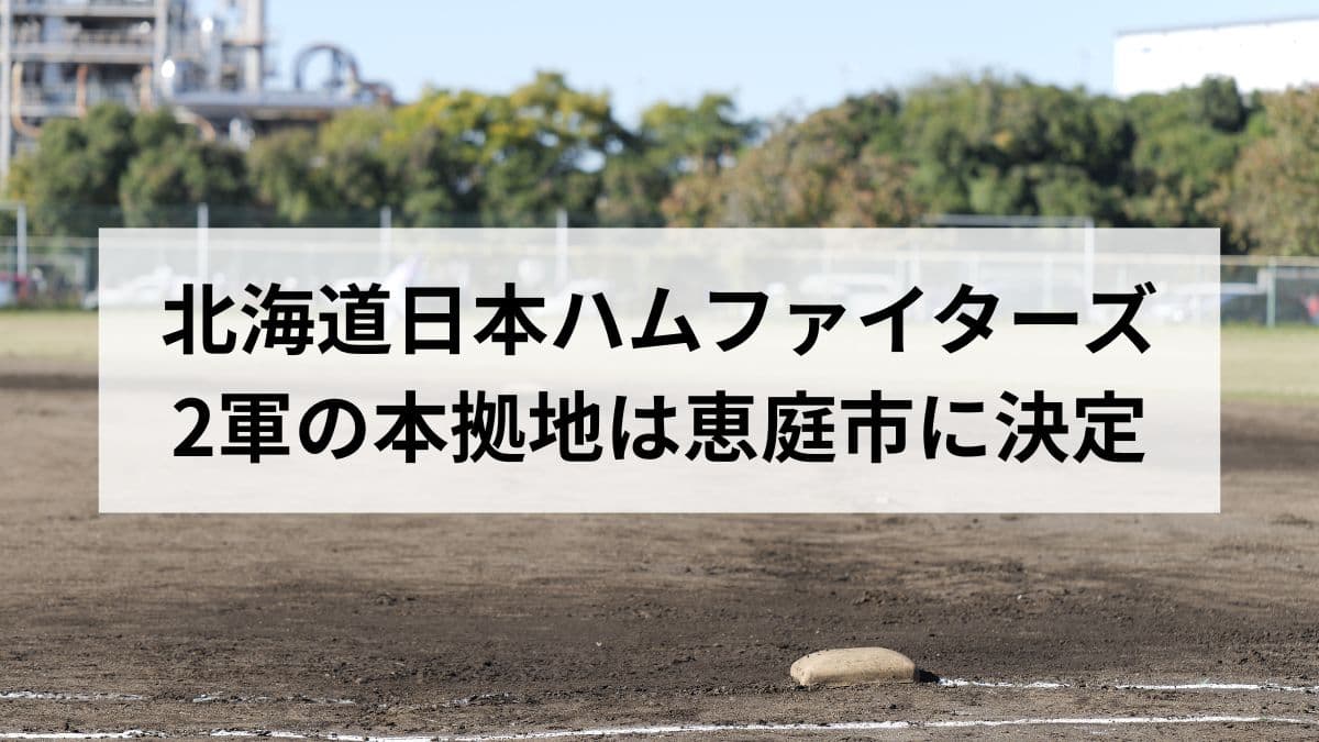 北海道日本ハムファイターズ2軍本拠地は恵庭市へ｜ONE BASE HOKKAIDOを徹底解説