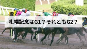 札幌記念はG1？G2？「スーパーG2」と呼ばれる理由と2026年の見どころを解説