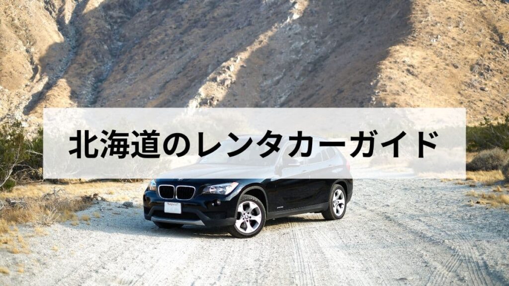 北海道のレンタカーガイド｜新千歳空港での借り方と冬道運転の注意点