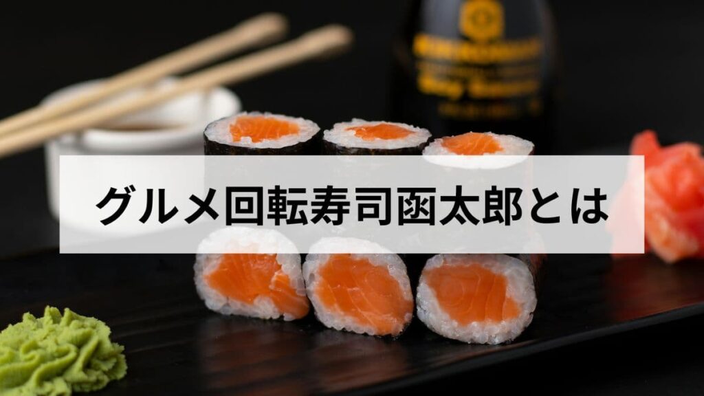 グルメ回転寿司函太郎とは？函館発祥の名店を道民が徹底解説【北海道】
