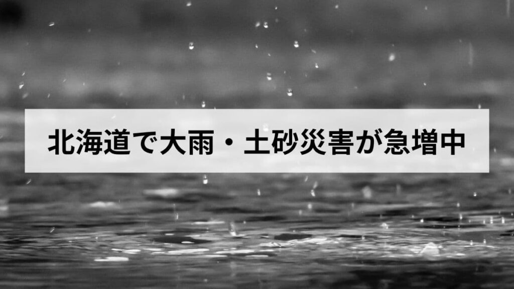 北海道で大雨・土砂災害が急増中｜今すぐできる避難の判断基準を解説