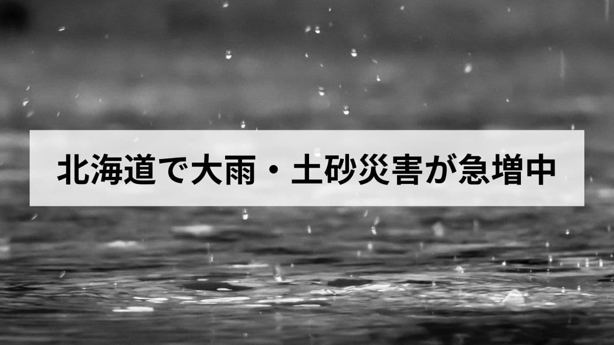 北海道で大雨・土砂災害が急増中｜今すぐできる避難の判断基準を解説