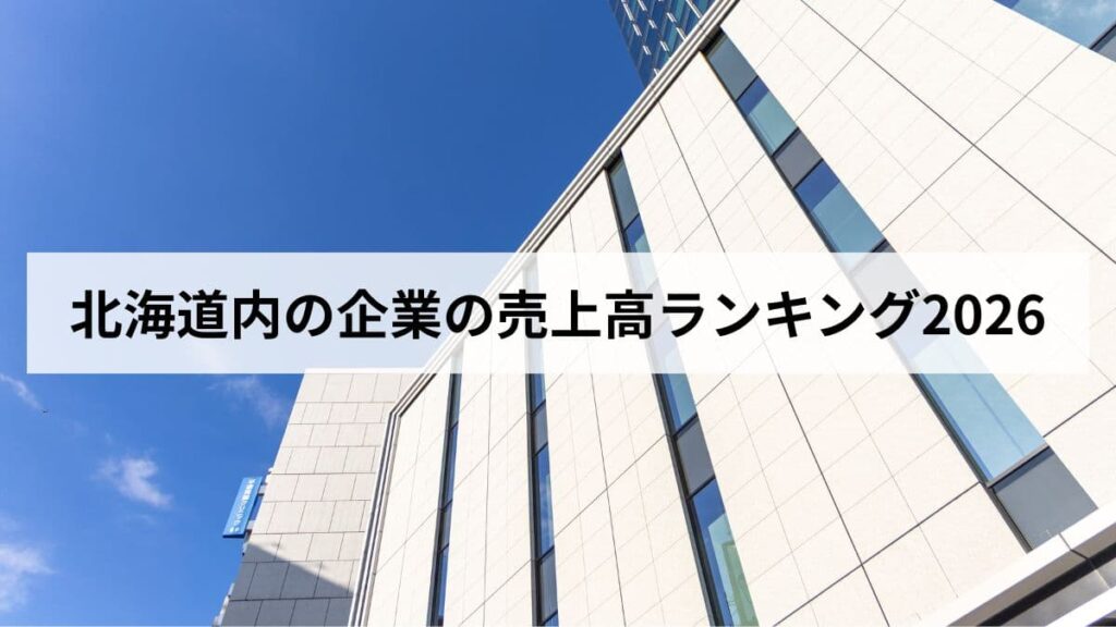 北海道内の企業の売上高ランキング2026｜道内トップ企業を解説します