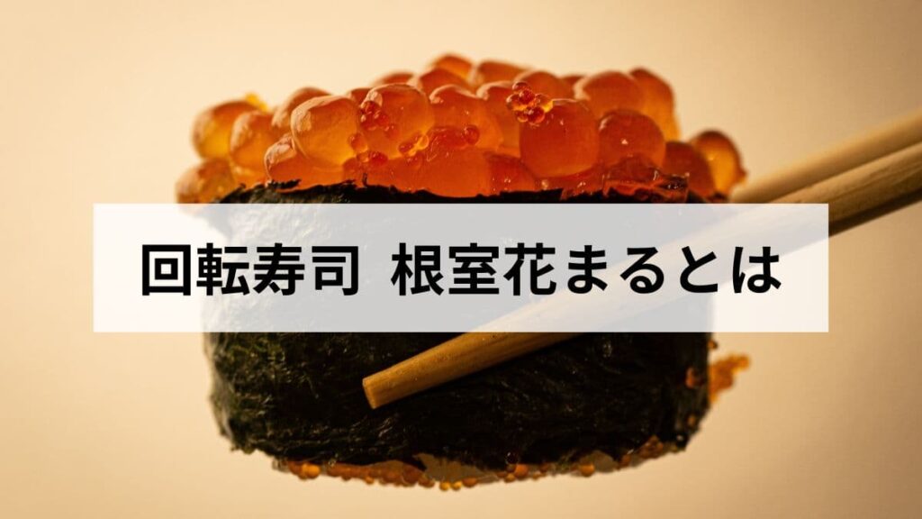 根室花まる 北海道｜地元民が語る名物二階建てと手書き注文の魅力