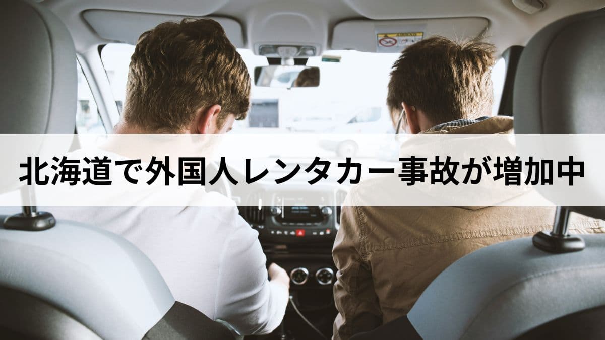 北海道で外国人レンタカー事故が増加中｜原因と安全に運転してもらうための対策