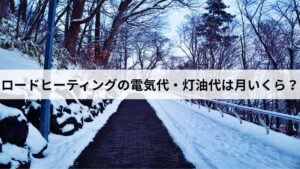 ロードヒーティングの電気代・灯油代は月いくら？北海道民が実費用を解説