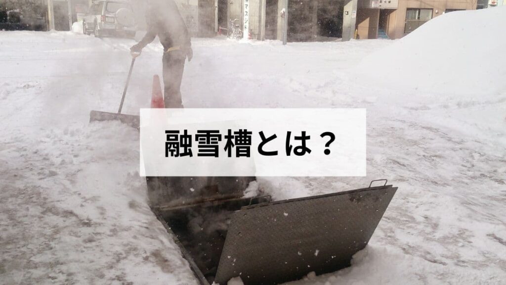 融雪槽とは？仕組みと費用、使い方を北海道民が実体験から解説します