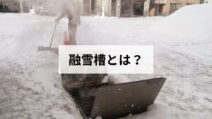 融雪槽とは？仕組みと費用、使い方を北海道民が実体験から解説します