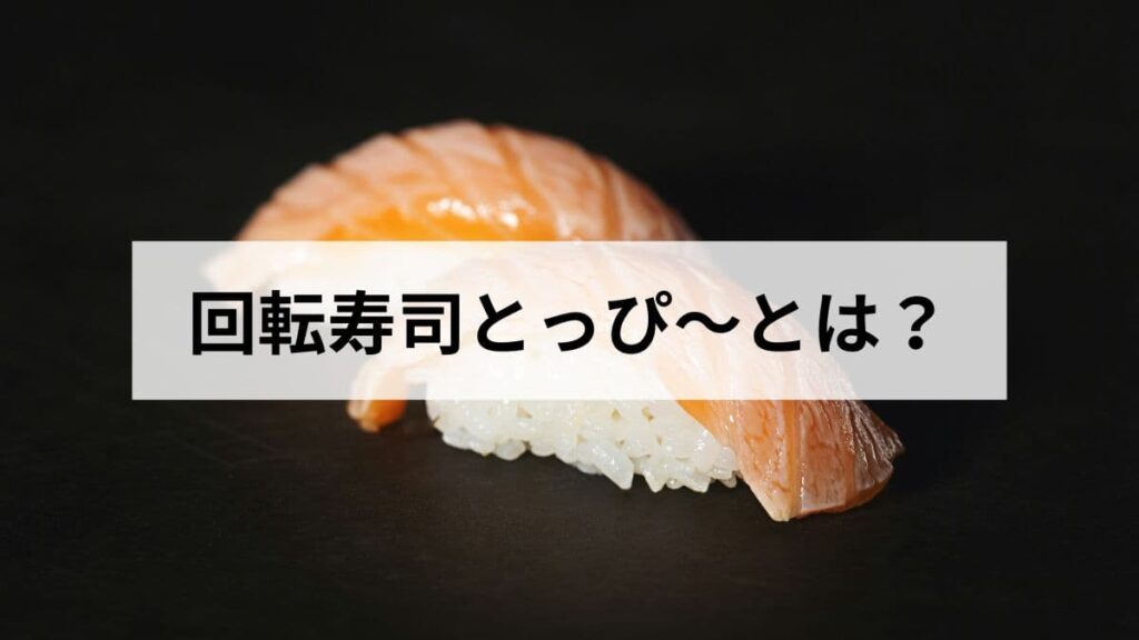 回転寿司とっぴ～とは？北海道の老舗チェーンを徹底解説【店舗・メニュー】
