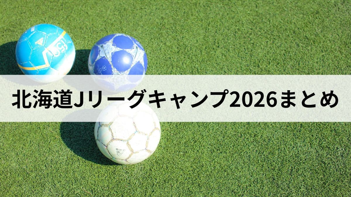 北海道Jリーグキャンプ2026まとめ|26/27シーズン全チームの開催地・日程・観戦ガイド
