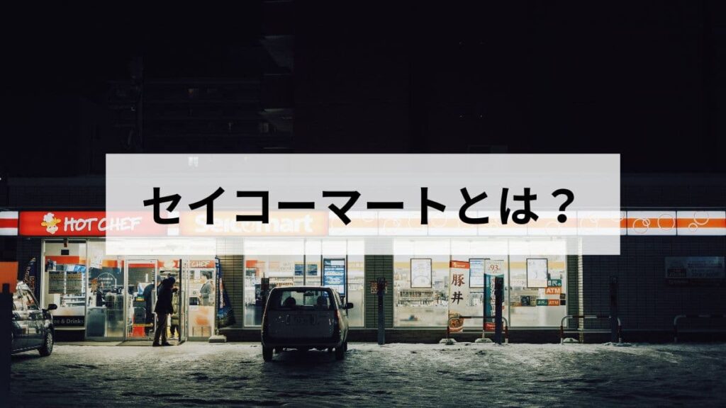 セイコーマートとは？北海道No.1コンビニの強さの秘密と賢い使い方を徹底解説