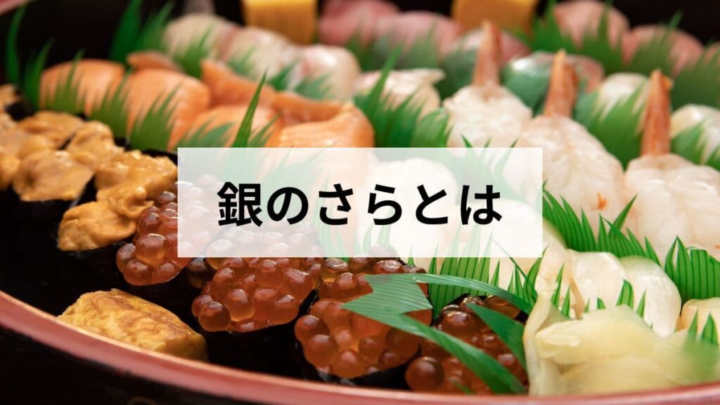 銀のさら 北海道の店舗・メニュー・注文方法を徹底解説【宅配寿司】