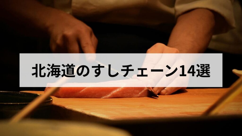 北海道のすしチェーン14選比較｜スシロー・トリトンなど全国&地元チェーンを北海道民が解説