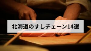 北海道のすしチェーン14選比較｜スシロー・トリトンなど全国&地元チェーンを北海道民が解説