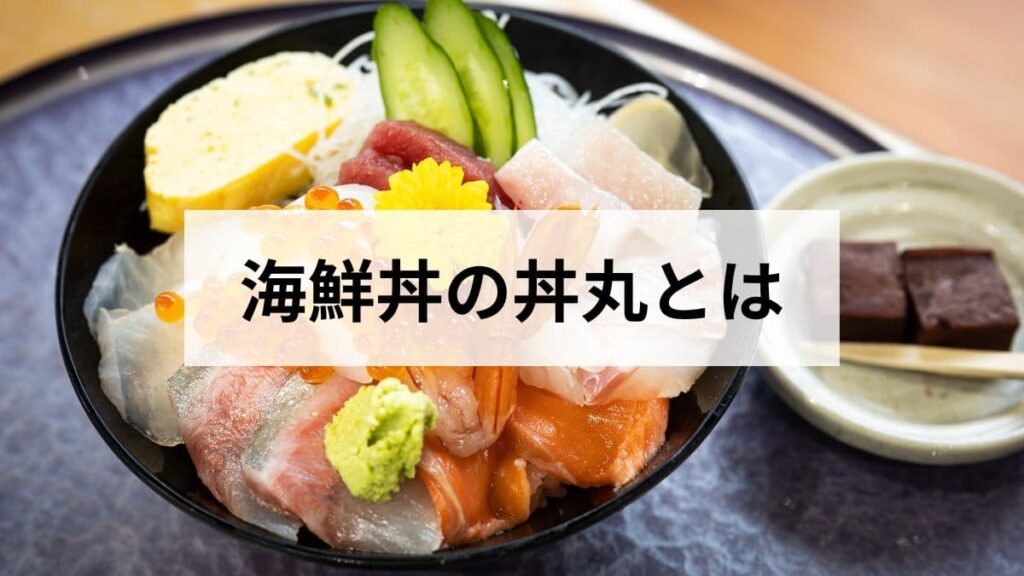 丼丸 北海道の店舗・メニュー・テイクアウト方法まとめ【海鮮丼】